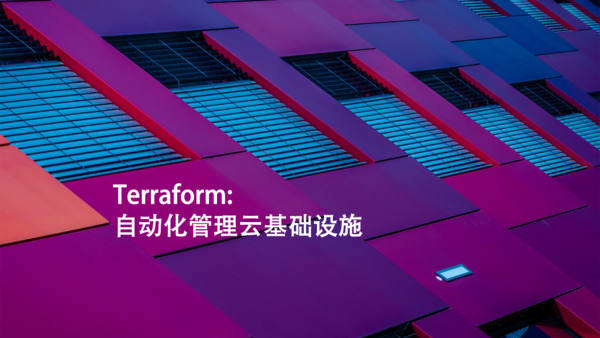 Terraform：自动化管理云基础设施